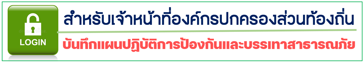 Login : เข้าสู่ระบบจัดทำแผน